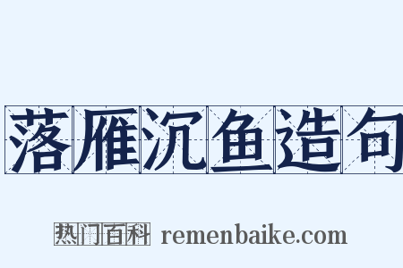 落雁沉鱼造句是什么意思的图片